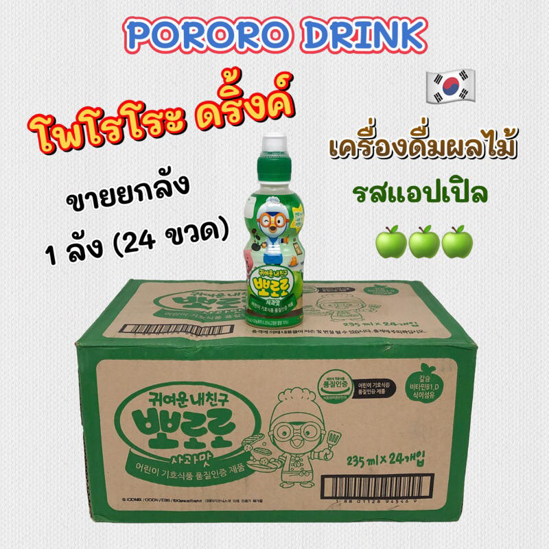 PORORO DRINK 24 ขวด รสแอปเปิ้ล โปโระโระ น้ำผลไม้เกาหลีเด็ก เครื่องดื่มเกาหลี 뽀로로