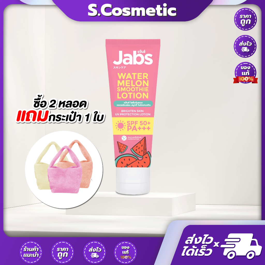 Jabs Watermelon Smoothie Brighten skin UV Protection Lotion SPF 50+ PA+++ แจ๊บส์ โลชั่นกันแดด วอเตอร์เมล่อน
