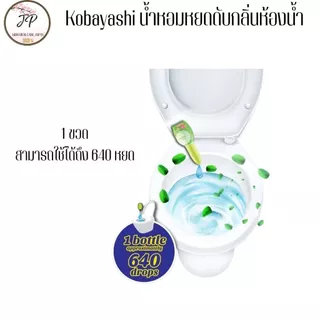 (ส่งฟรี/ลด50%) Kobayashi น้ำหอมหยดดับกลิ่นสำหรับสุขภัณฑ์ เจลหยดดับกลิ่นห้องน้ำ เพียง 1 หยด