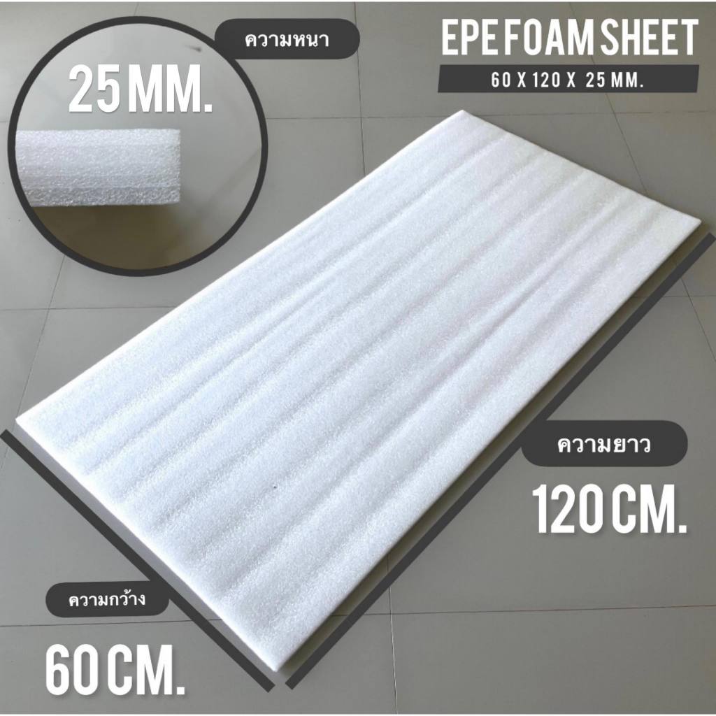 แผ่นโฟมกันกระแทก หนา 1 และ 2 นิ้ว กว้าง 60 x ยาว 100 & 120 ซม. EPE FOAM Sheet