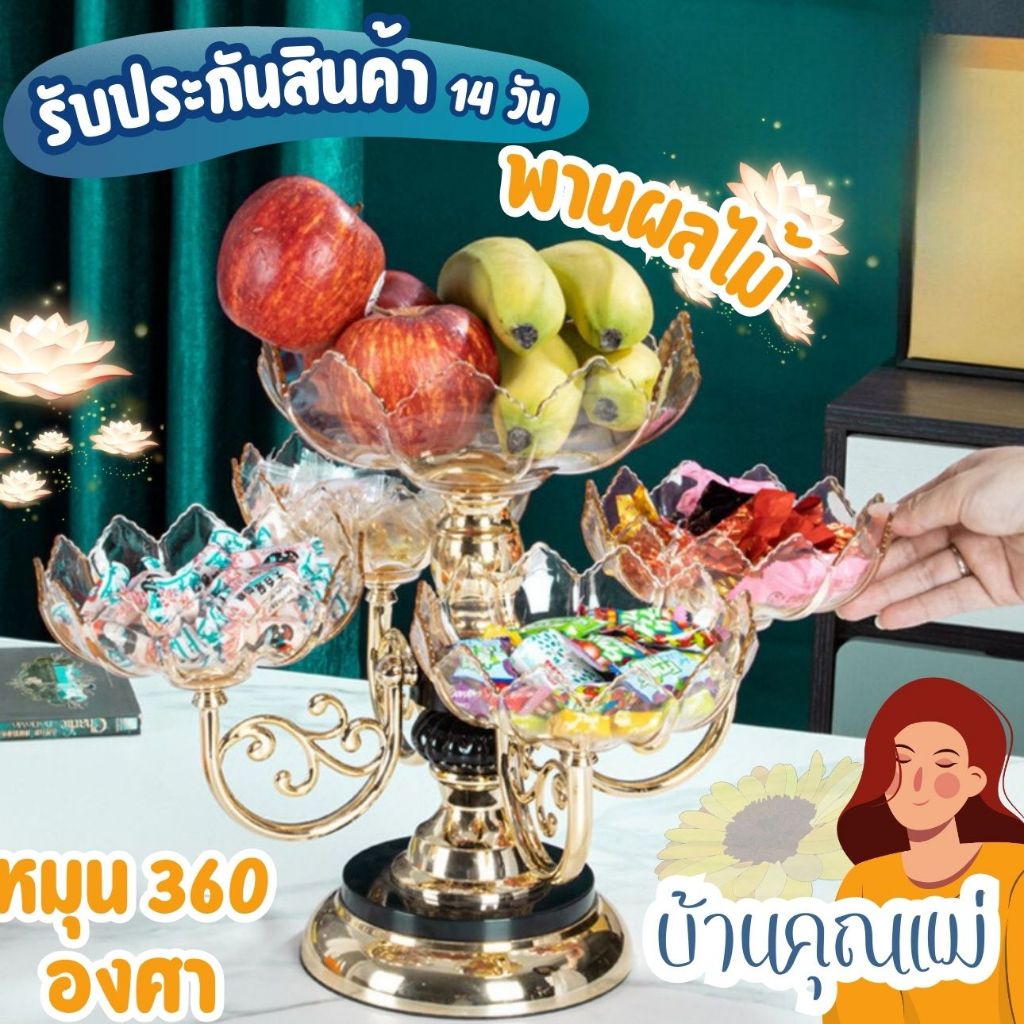 จานใส่ผลไม้ แบบหลายชั้น หมุนได้ หรูรหา ถาดพลาสติก ถวายพระ รับแขก พร้อมส่งจากไทย