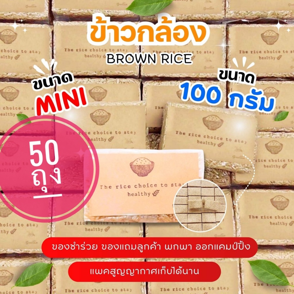 แพค 50 ถุง ข้าวกล้องหอม ขนาด 100 กรัม แพคสูญญากาศ ขนาดมินิ พกพา ของแจกลูกค้า ของชำร่วย ทำบุญ ของขวัญ แคมป์ปิ้ง