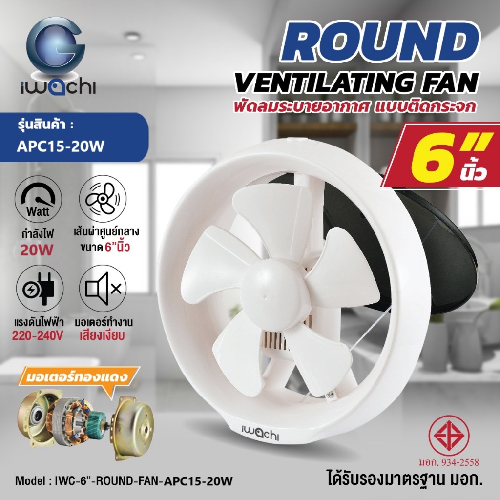IWACHI พัดลมดูดอากาศ แบบติดกระจก 6 นิ้ว มี ม.อ.ก. รุ่น IWC-6"-ROUND-FAN-APC15-20W