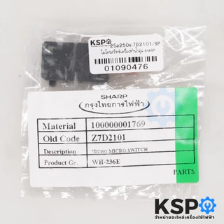 ไมโครสวิทช์ เครื่องทำน้ำอุ่น SHARP ชาร์ป Part. 7D2101 25A 250V (แท้) อะไหล่เครื่องทำน้ำอุ่น