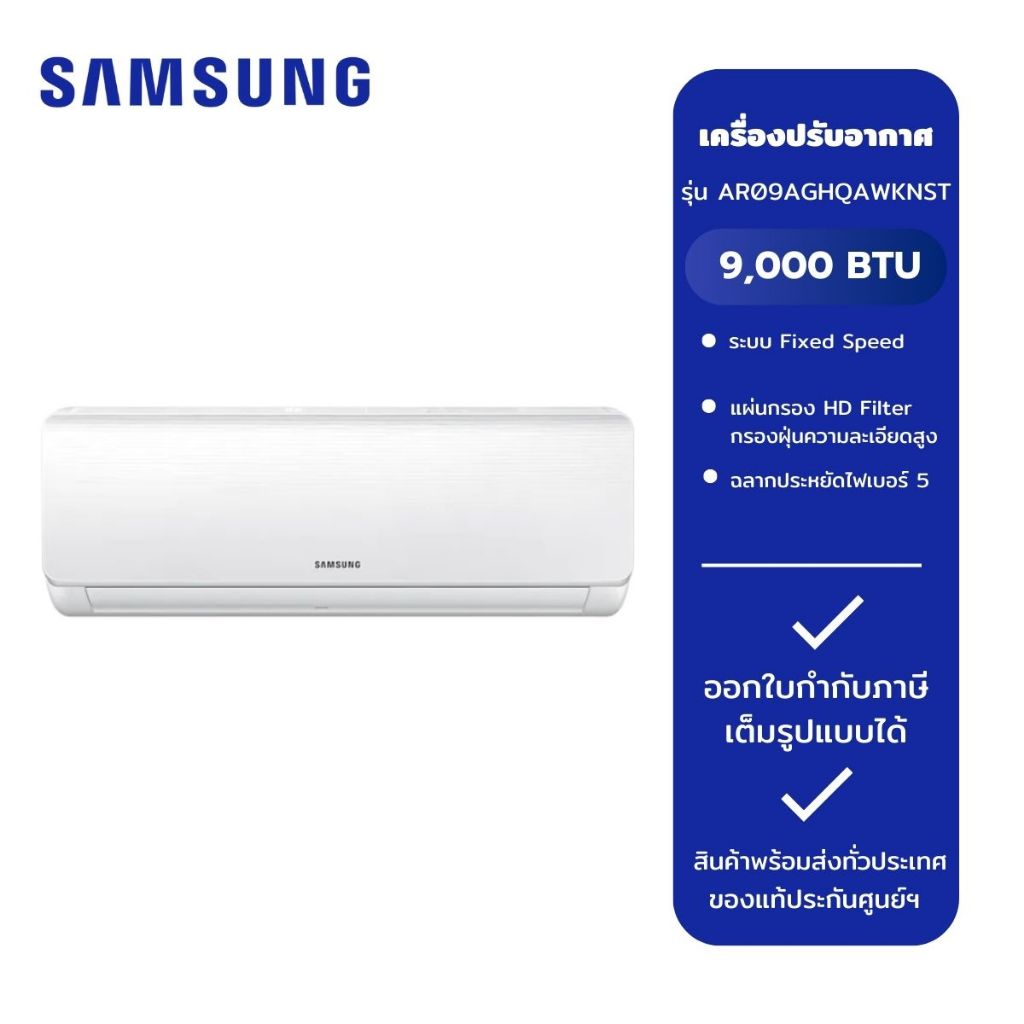 Samsung เครื่องปรับอากาศ Fixed speed รุ่น AR09AGHQAWKNST, 9,000 BTU