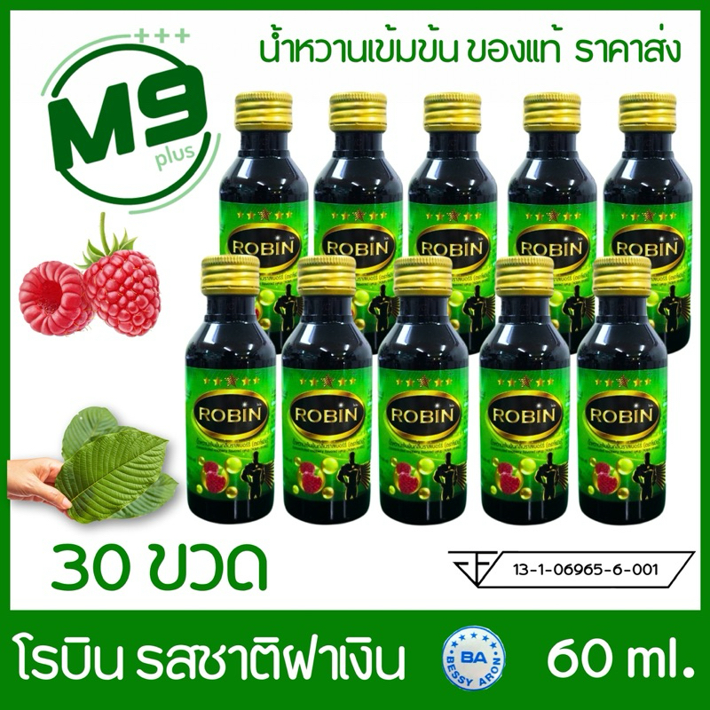 (30 ขวด) Robin (โรบิน) รสชาติ 5 ดาว น้ำหวานเข้มข้นกลิ่นราสเบอร์รี่ ขนาด 60 ml