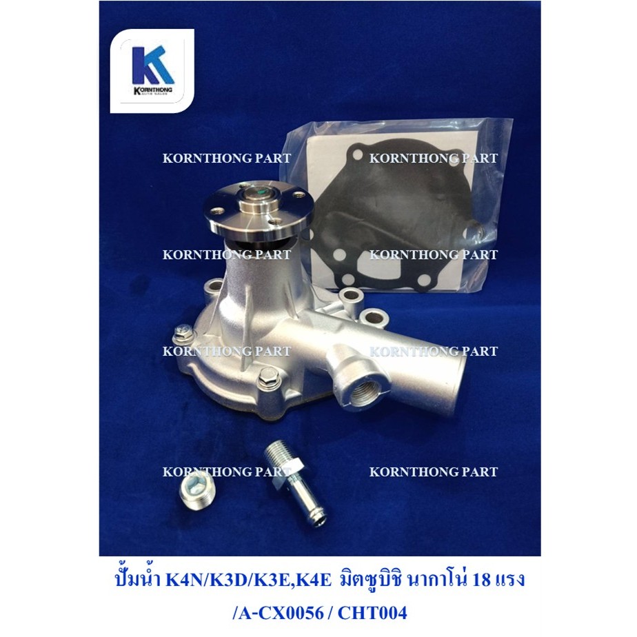 ปั้มน้ำ K4N/K3D/K3E,K4E  มิตซูบิชิ นากาโน่ 18 แรง อะไหล่รถแทรคเตอร์/ชิ้นส่วนรถแทรคเตอร์ /A-CX0056 / CHT004