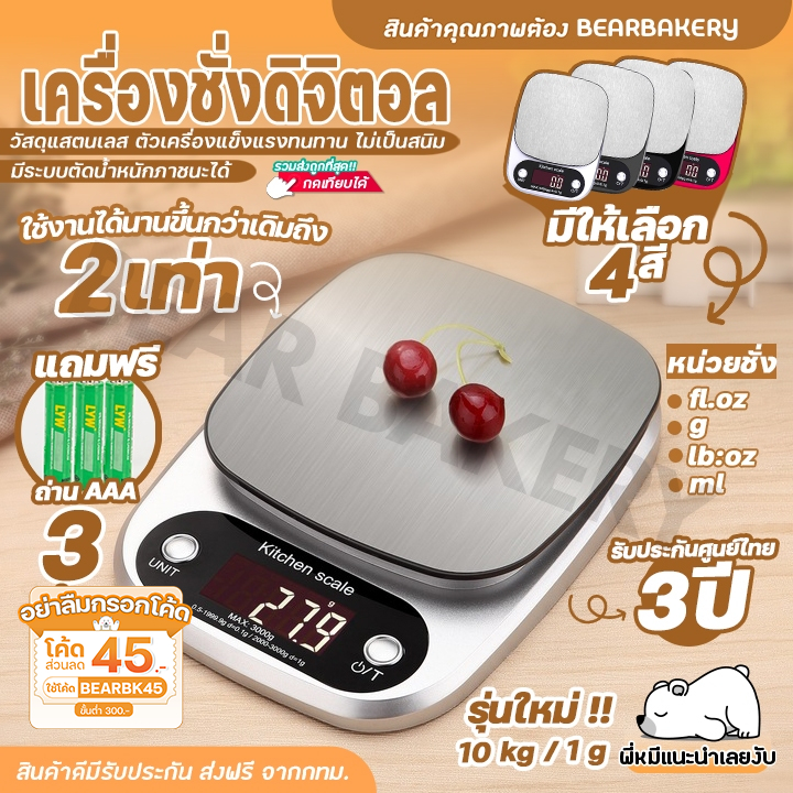 เครื่องชั่งดิจิตอล Bearbakery เครื่องชั่งน้ำหนัก เครื่องชั่งอาหาร ตาชั่งดิจิตอล COR1