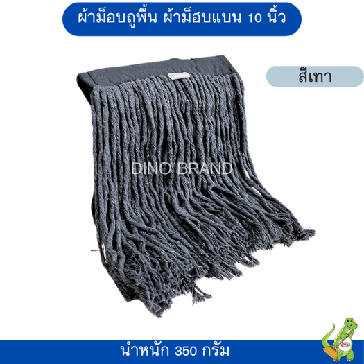 อะไหล่ผ้าม็อบ 10 นิ้ว สีเทา ผ้าcotton ซึมซับน้ำได้ดี