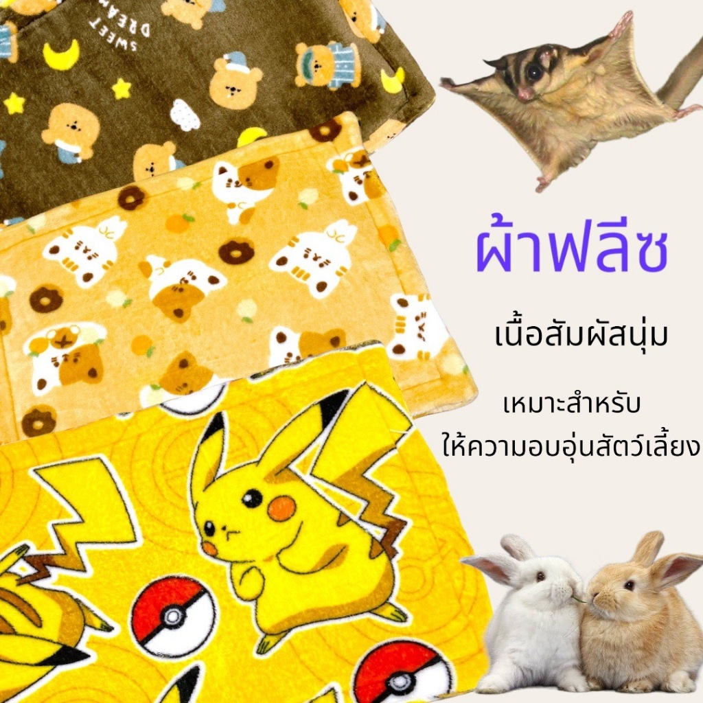 ร้านโทโมะ 💕เบาะผ้าฟลีซ ผ้านาโน เบาะผ้ารองนอน ขนนุ่ม ถนอมฝ่าเท้า  เหมาะสำหรับ กระต่าย แกสบี้ ชินชิลล่า