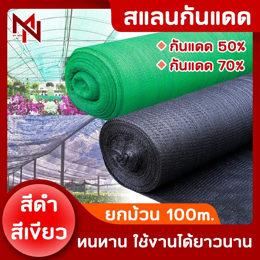 Shading Net สแลนกันแดด (2x100เมตร) (2x50เมตร) สแลนบังแดด กรองแสง50%/70% โรงเรือน โรงรถ
