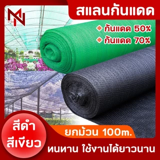 Shading Net สแลนกันแดด (2x100เมตร) (2x50เมตร) สแลนบังแดด กรองแสง50%/70% โรงเรือน โรงรถ