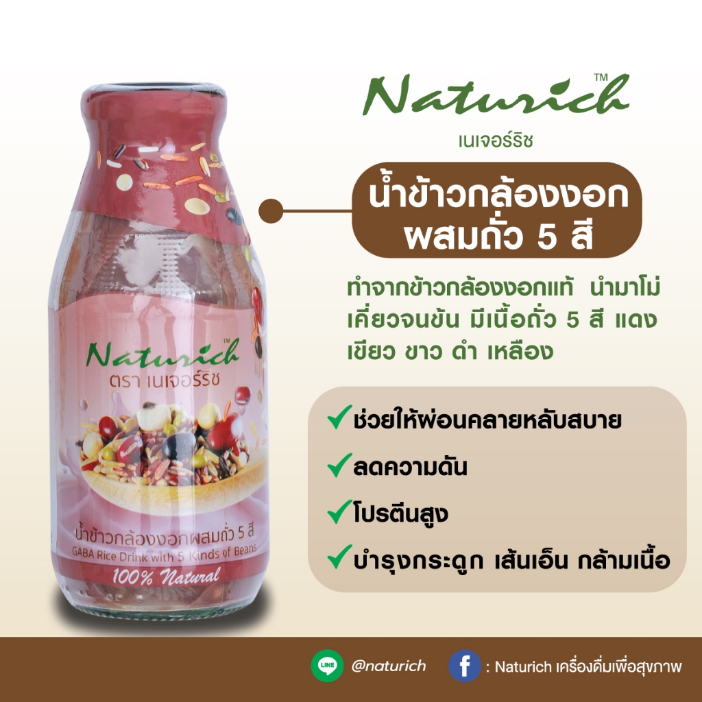 Naturich เนเจอร์ริช น้ำข้าวกล้องงอกผสมถั่ว 5 สี 1แพ็ค (6ขวด)