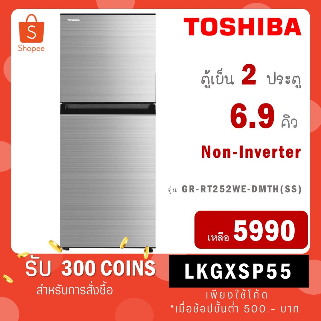 Toshiba ตู้เย็น 2 ประตู ขนาด 6.9 คิว สีเงิน รุ่น Inverter GR-A25KS(S) รุ่น Non-Inverter GR-RT252WE-DMTH(SS) - สีเงิน