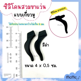 ซิลิโคนเกี่ยวหูกันลื่น