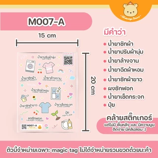 ป้ายชื่อ DIY ชื่อขวดน้ำยาซักผ้า ขวดน้ำยาปรับผ้านุ่ม ขวดรีฟิล ขวดเติมน้ำยา M007-กันน้ำได้
