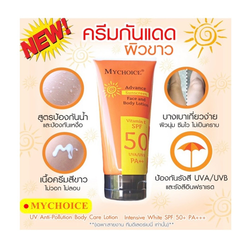 SF111 : My Choice Spf50PA++ วิตามินอี ครีมกันแดด 150g.