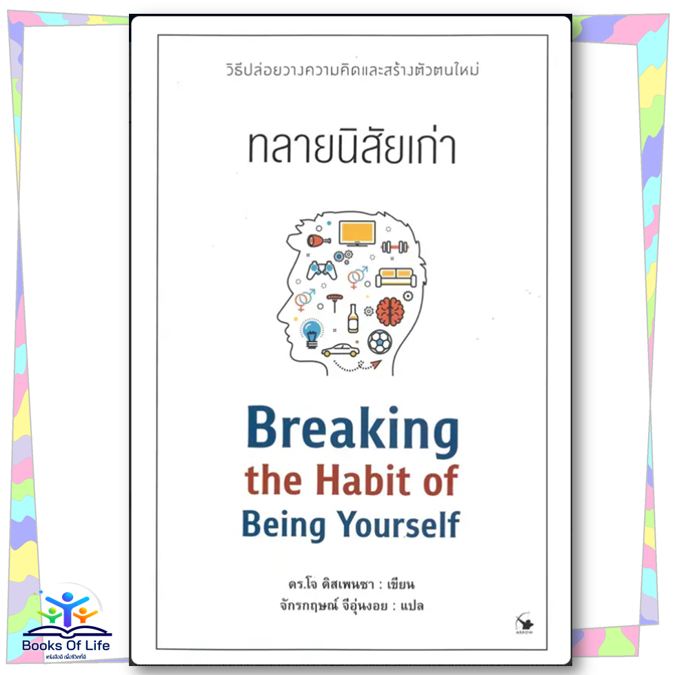 หนังสือ ทลายนิสัยเก่า Breaking the Habit of Being Yourself-ดร.โจ ดิสเพนซา-แอร์โรว์ มัลติมีเดีย  จิตวิทยา การพัฒนาตนเอง