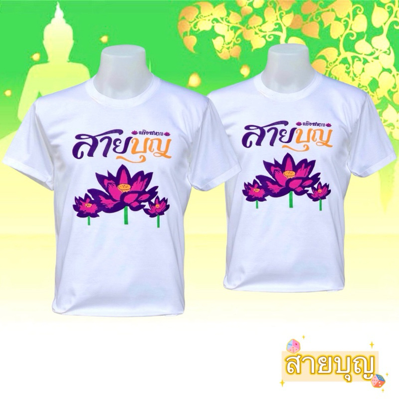 เสื้อกฐินและเสื้อสายบุญ เสื้อใส่ทำบุญราคาโรงงาน ราคา ถูกที่สุด ดีลบีเคเค แกลเลอรีภาพที่ 9