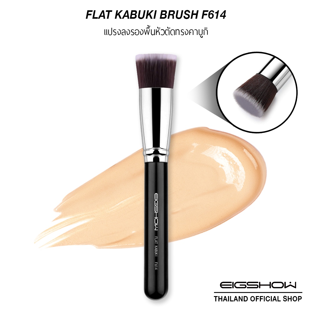 แปรงลงรองพื้นหัวตัดทรงคาบูกิ EIGSHOW FLAT KABUKI BRUSH - F614