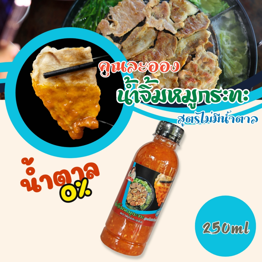 คุณละออง น้ำจิ้มหมูกระทะ สูตรไม่มีน้ำตาล ขนาด 250ml