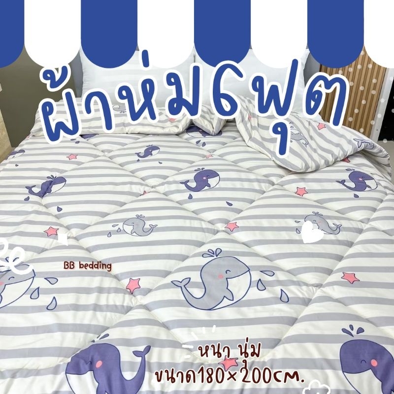 ผ้าห่มขนาด 6ฟุต เต็มผืน ลายการ์ตูน นุ่มสบาย