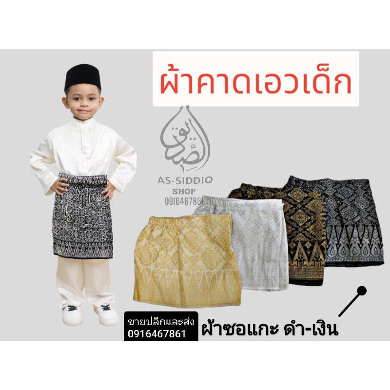 ผ้าซอแกะ /ผ้าซัมปิง kain samping ใช้กับชุดมลายู