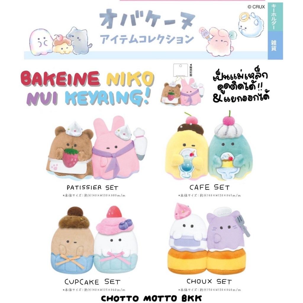 bakeine niko nui keyring พวงกุญแจ แม่เหล็ก ติดกันได้ ซานริโอ้ หมี กระต่าย