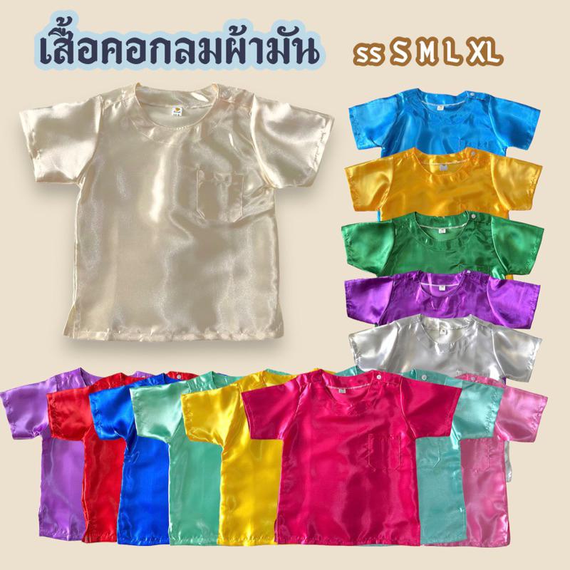 เสื้อผ้ามันเด็ก เสื้อผ้าไทย ชุดไทย ชุดพื้นเมือง ผ้ามันเงาสวย สีสด