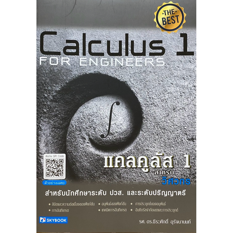 9786162139130 c111 แคลคูลัส 1 สำหรับวิศวกร (CALCULUS 1 FOR ENGINEERS)ธีระศักดิ์ อุรัจนานนท์
