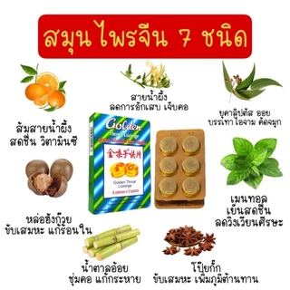 (ยกกล่อง 8กล่องเล็ก) Golden Throat Lozenge 6 pieces x 2 packs ลูกอม โกลเด้น โธรท โลเซ็น 6เม็ด x 2 แผง