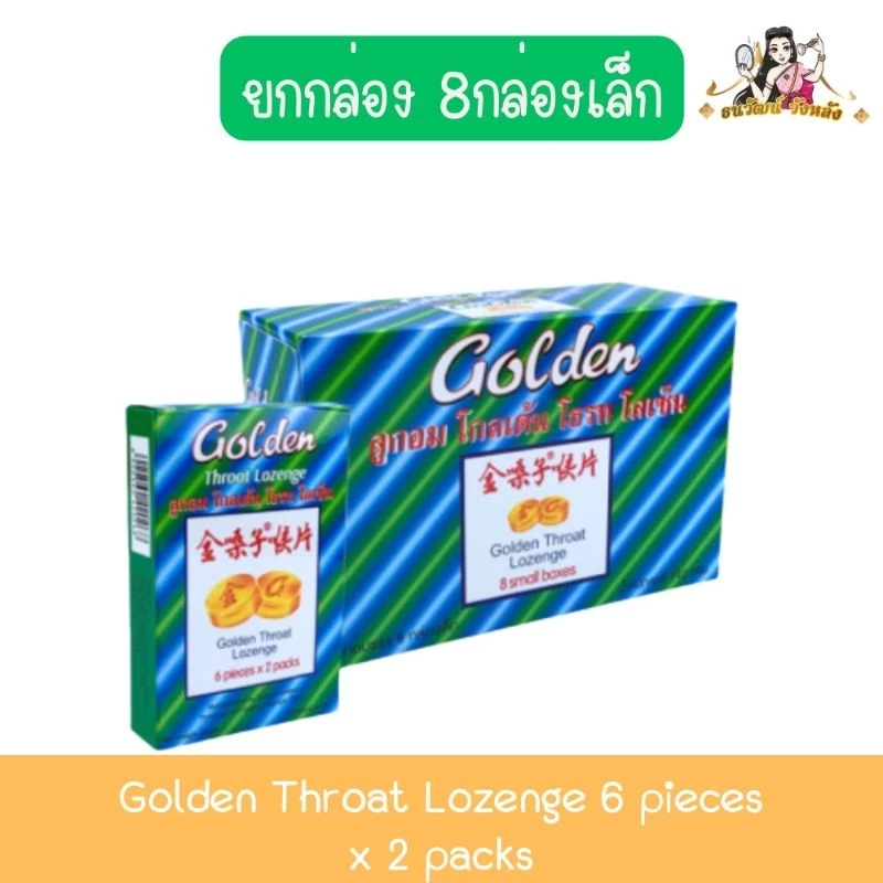 (ยกกล่อง 8กล่องเล็ก) Golden Throat Lozenge 6 pieces x 2 packs ลูกอม โกลเด้น โธรท โลเซ็น 6เม็ด x 2 แผง