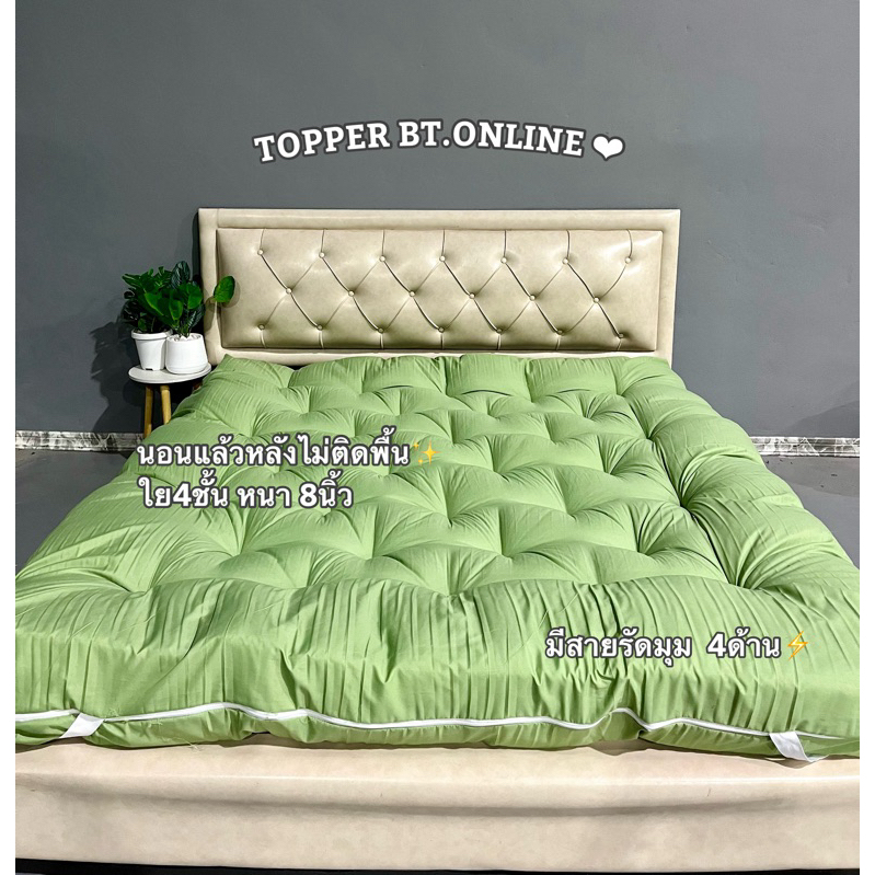 Topper ท๊อปเปอร์ รุ่นพิเศษก่อนตัดเย็บหนา9นิ้ว รุ่นใย4ชั้น