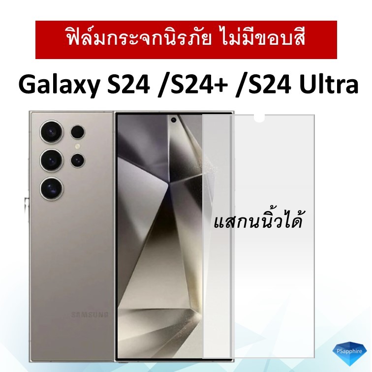 ฟิล์มกระจกนิรภัย แบบใส (ไม่มีขอบสี) Samsung Galaxy S24 / S24+ / S24 Ultra ซัมซุง Tempered Glass 9H