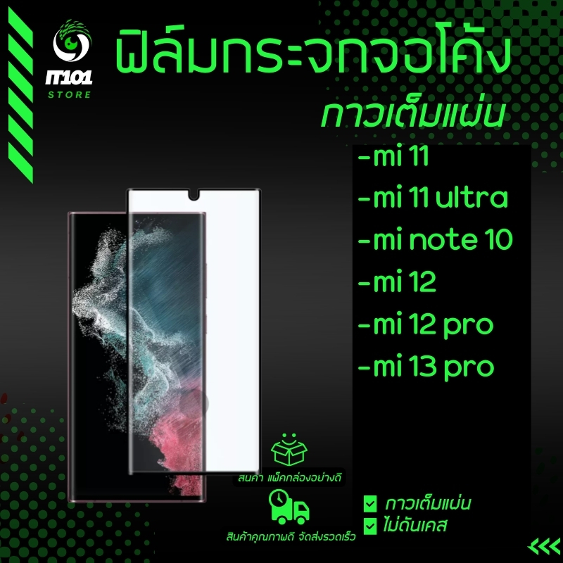 ฟิล์มกระจกนิรภัยเต็มจอโค้ง ใช้กับ Mi 14 Ultra,Mi 13 Pro, Mi 12,Mi 12 Pro,Mi 11,Mi 11 Ultra,Mi Note 1