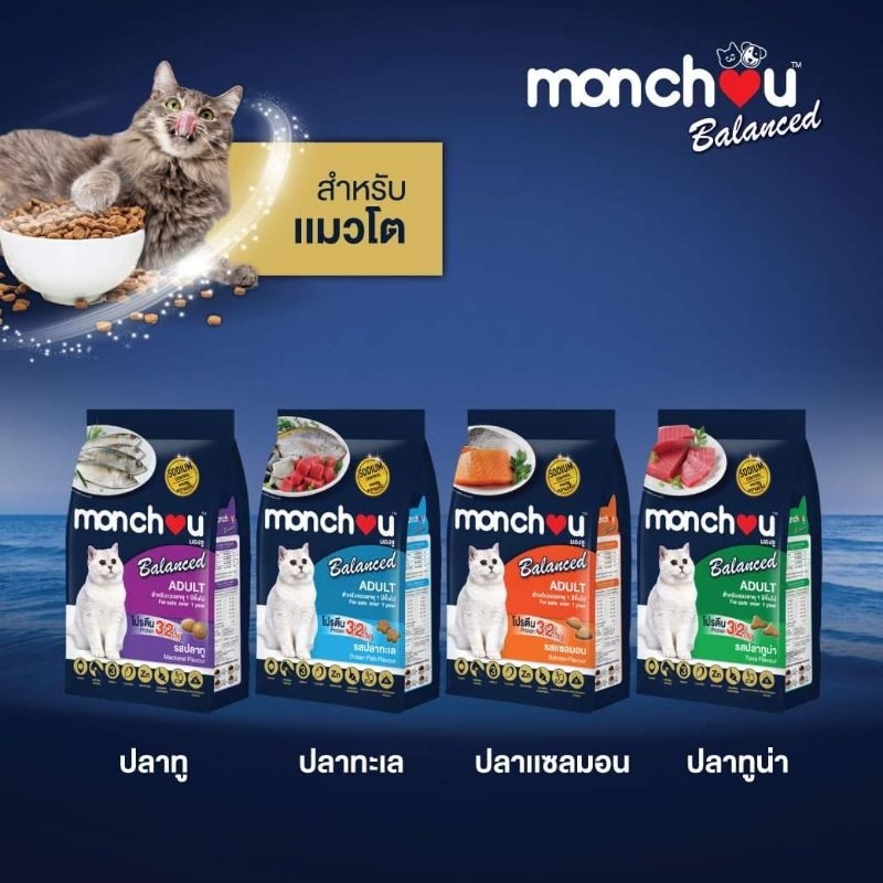 Monchou เม็ดมองชูบาลานซ์ 2.7kg. แมวโต
