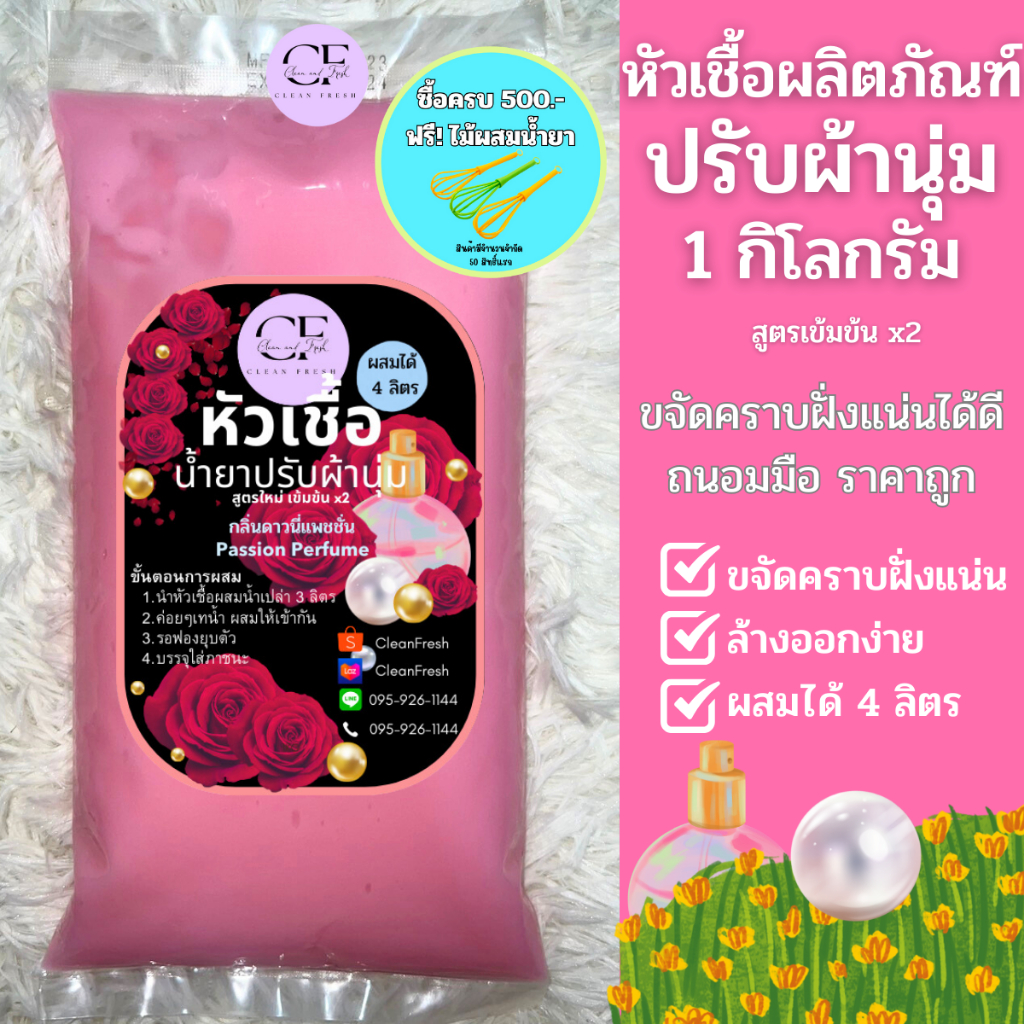ส่งฟรี หัวเชื้อน้ำยาปรับผ้านุ่ม ทำได้ 4 ลิตร กลิ่นดาวนี่ เคาเตอร์แบรนด์ CleanFresh ผ้านุ่ม