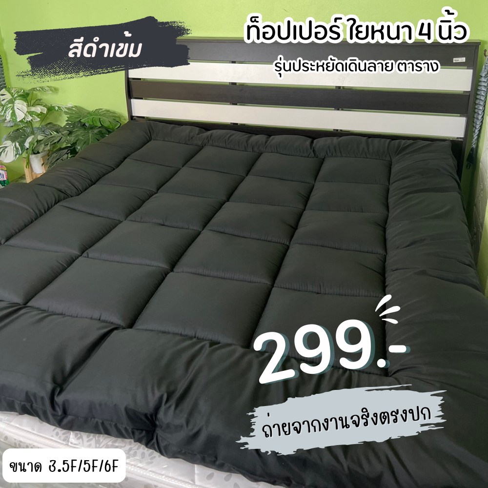 topper ท็อปเปอร์ (3.5ฟุต 5ฟุต 6ฟุต) 4 นิ้ว ใย 2 ชั้น สีพื้น เดินลายตาราง ช่วยลดอาการปวดเมื่อย