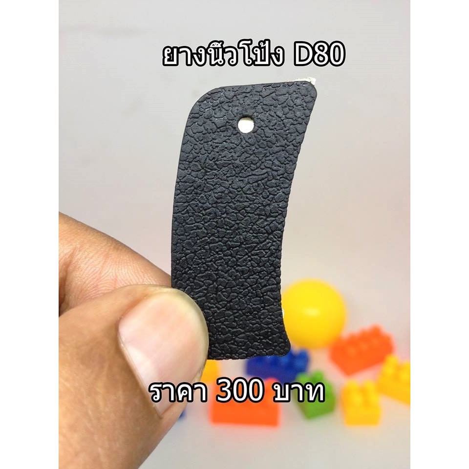 ยางนิ้วโป้ง Nikon D80 อะไหล่กล้อง Nikon D80