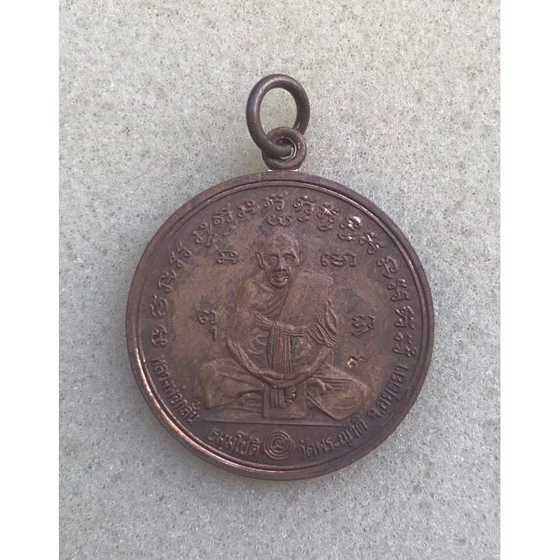 เหรียญกลมหลวงพ่อกลั่น ธมฺมโชติ ตอกโค๊ต หลังยันต์ ปี 2544 วัดพระญาติการาม จ.พระนครศรีอยุธยา มีห่วงเดิ