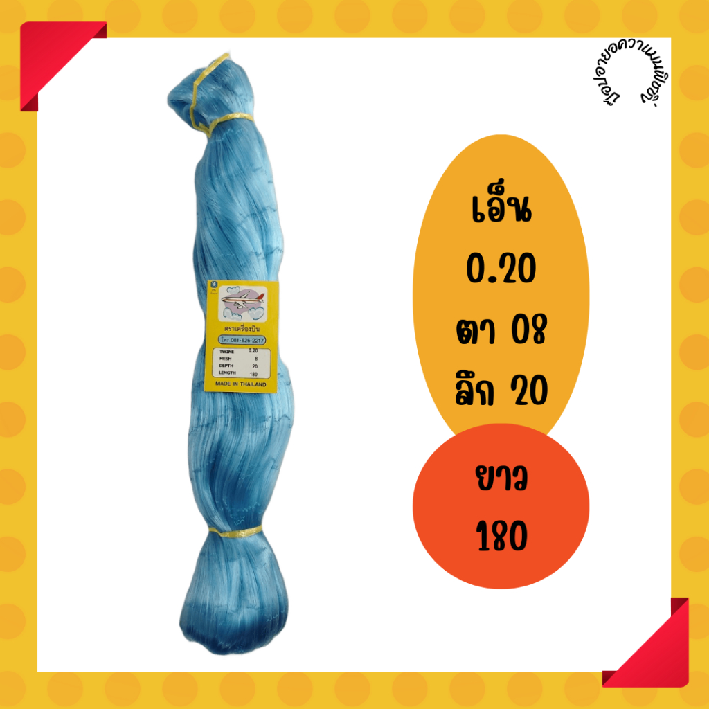 อวนปูเนื้อเปล่าเกรด A ตราเครื่องบิน ขนาด0.20*08*20*180
