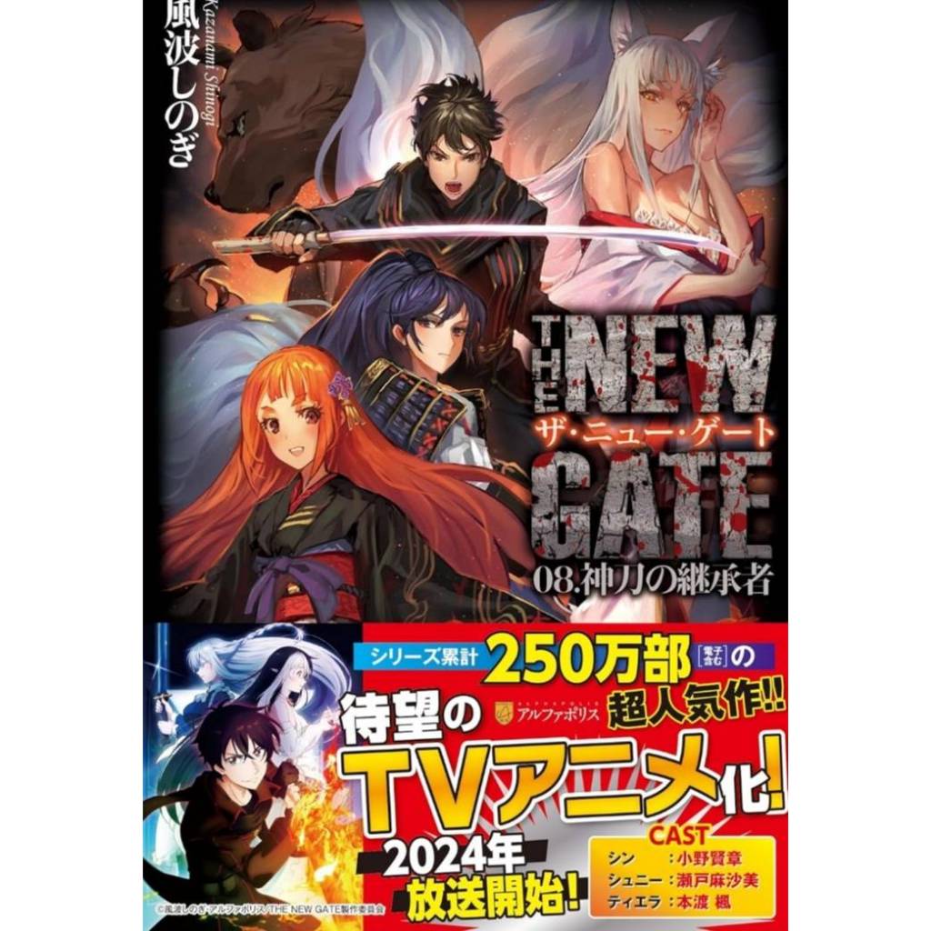 (นิยาย) THE NEW GATE เดอะนิวเกท เล่มที่ 8 หนังสือนิยาย ไลท์โนเวล มือหนึ่ง นิวเกท giftbook 05/67