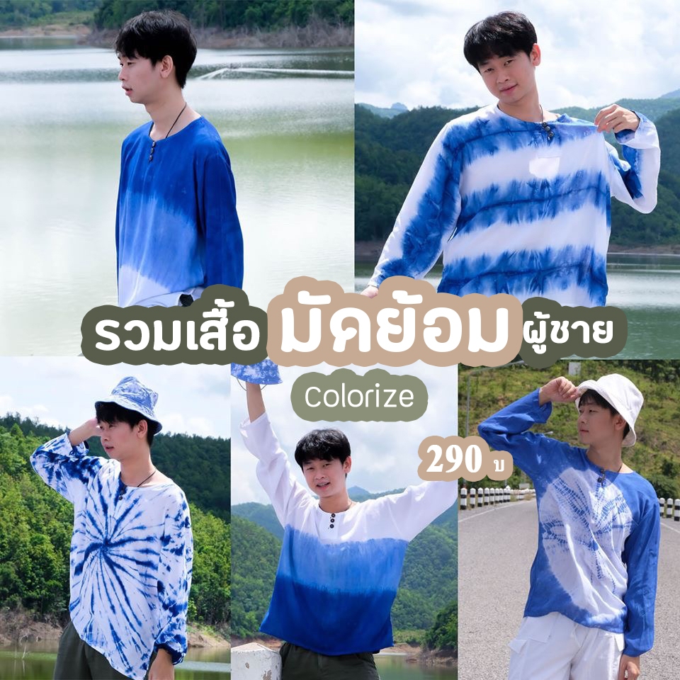 เสื้อแขนยาวมัดย้อมคราม ย้อมครามเย็น ผ่านการฟิกสี สีสด ไม่ซีด