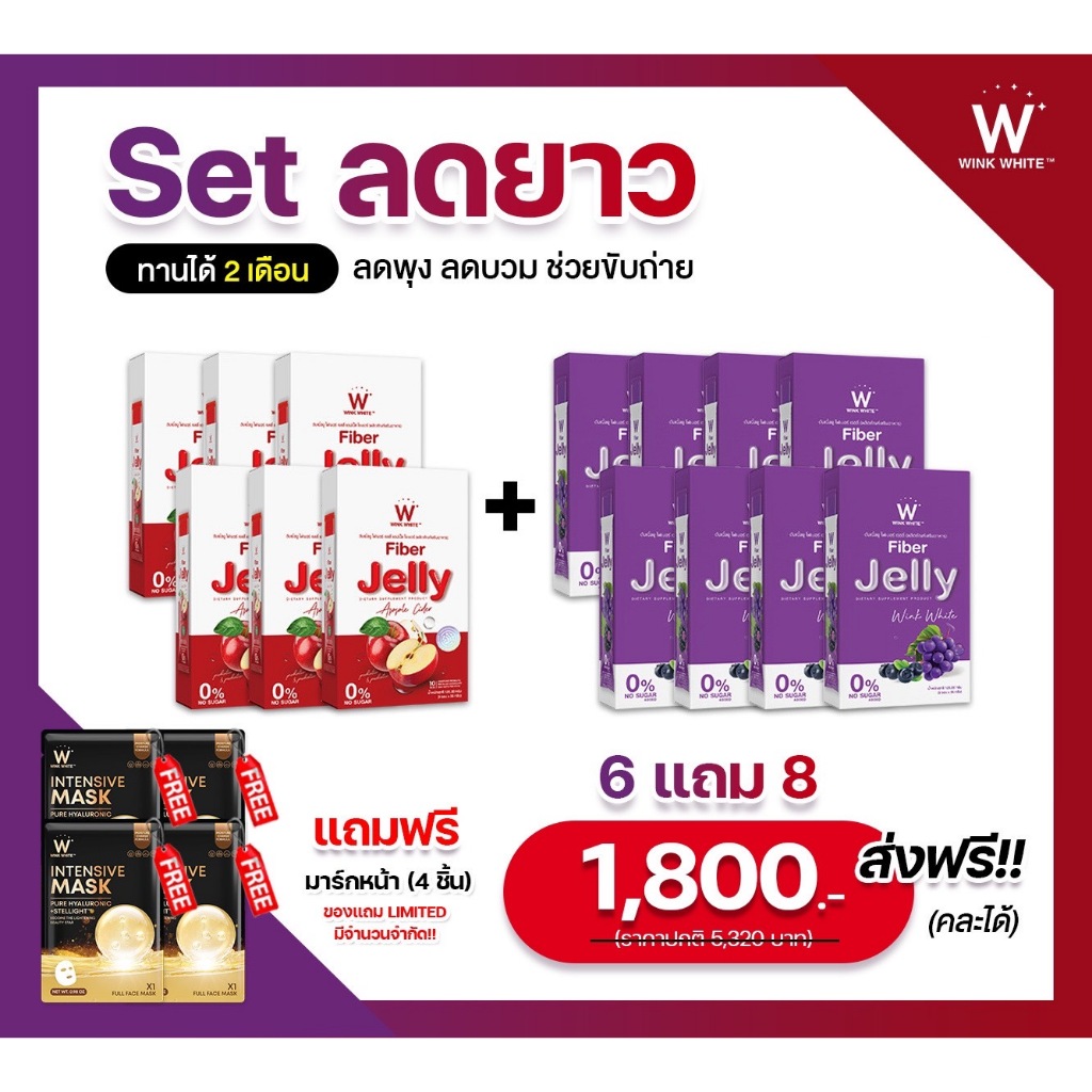 [คู่เจลลี่ตัวปัง] WINK WHITE Fiber Jelly วิงค์ไวท์ ไฟเบอร์เจลลี่รสองุ่น +แอปเปิ้ลไซเดอร์ ลดพุง ลดบวม ลดโซเดียม ไม่อ้วน