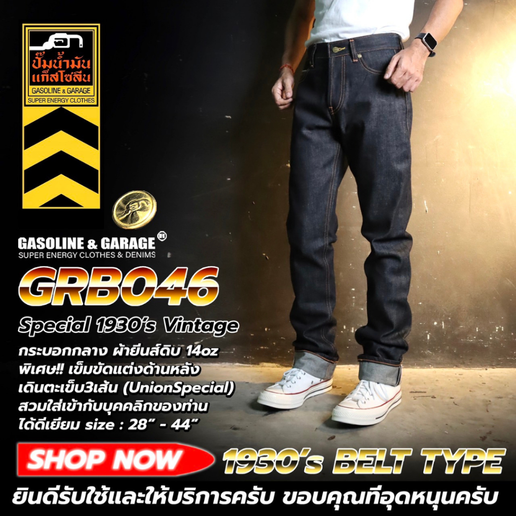 GRB046 กระบอกกลาง ผ้ายีนส์ดิบ 14oz เข็มขัดแต่งด้านหลัง เดินตะเข็บ 3 เส้น (Gasoline & Garage) ปั๊มน้ำมันแก๊สโซลีน (GRB)