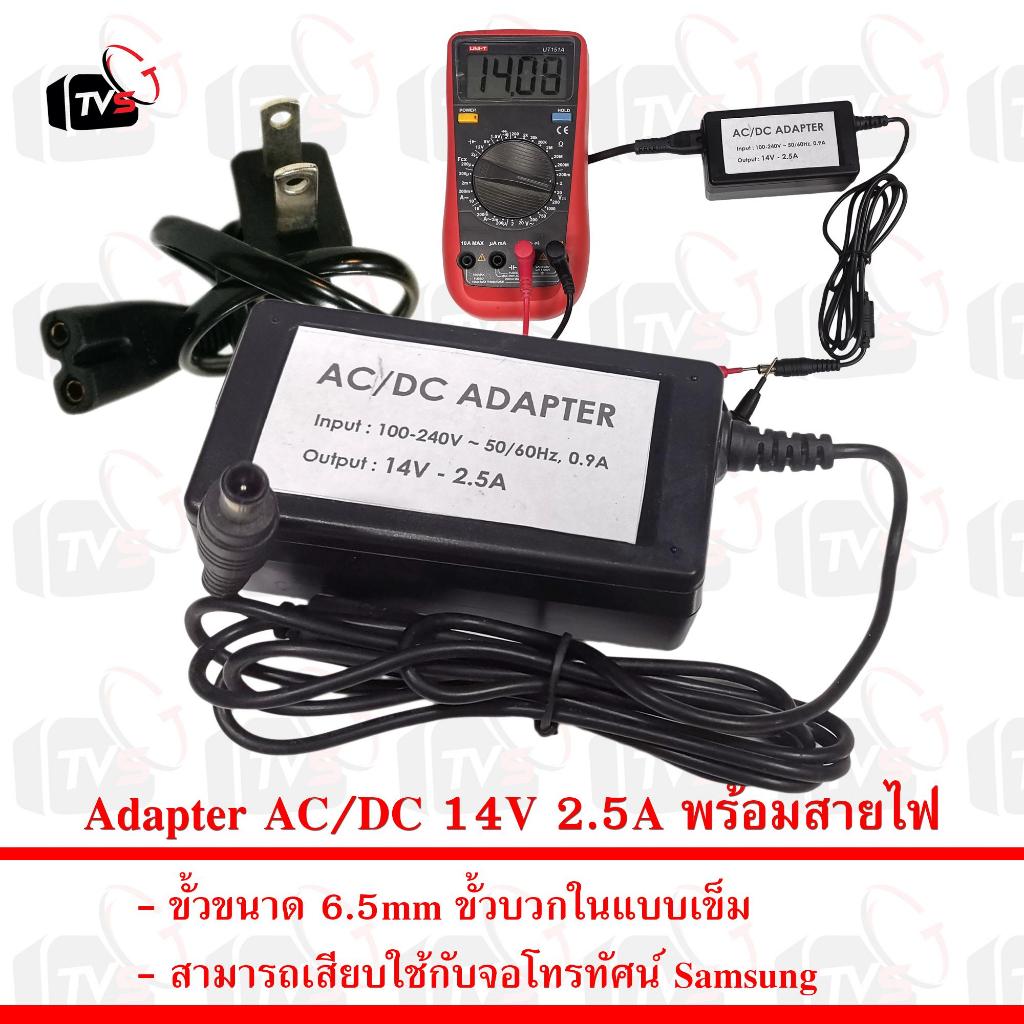 Adapter AC/DC 14V 2.5A หัวเข็ม 6.5mm ใช้กับจอ Samsung พร้อมสายไฟ