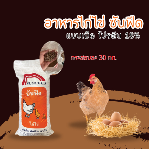 อาหารไก่ไข่ซันฟีด30กิโลซันฟีดโปรตีน18%