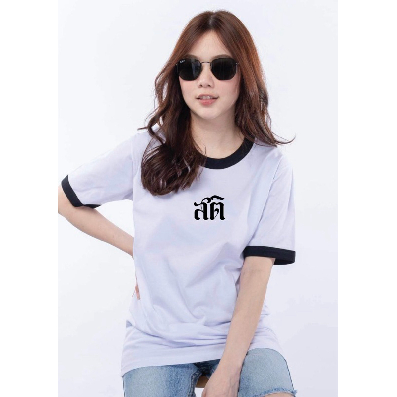 เสื้อสกรีนลาย “สติ”.
