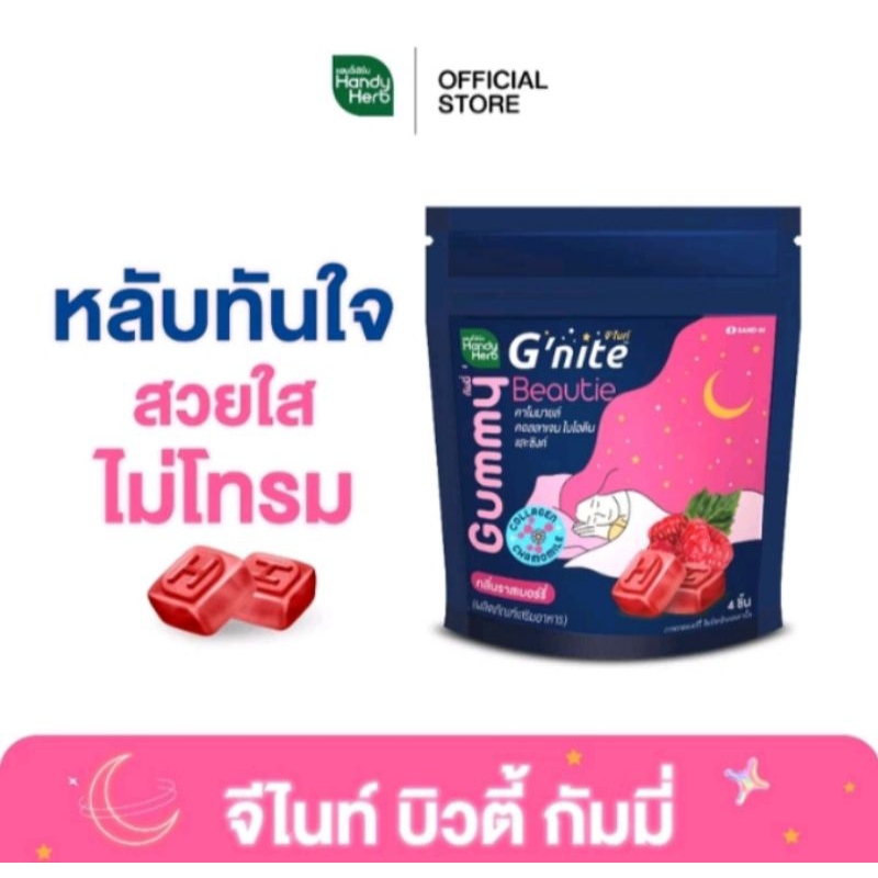 Handy Herb G'nite beauty Gummy 1ซอง