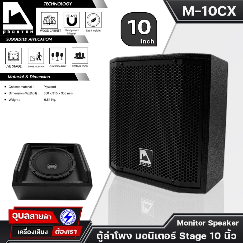 PHANTOM ลำโพง มอนิเตอร์ M-10CX 200W ตู้ลำโพง 10นิ้ว 2ทาง แม่เหล็ก นีโอ Coaxial Monitor Speaker
